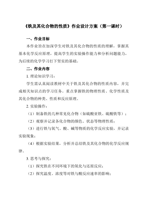 《第三章实验活动2铁及其化合物的性质》作业设计方案-高中化学人教版19必修第一册