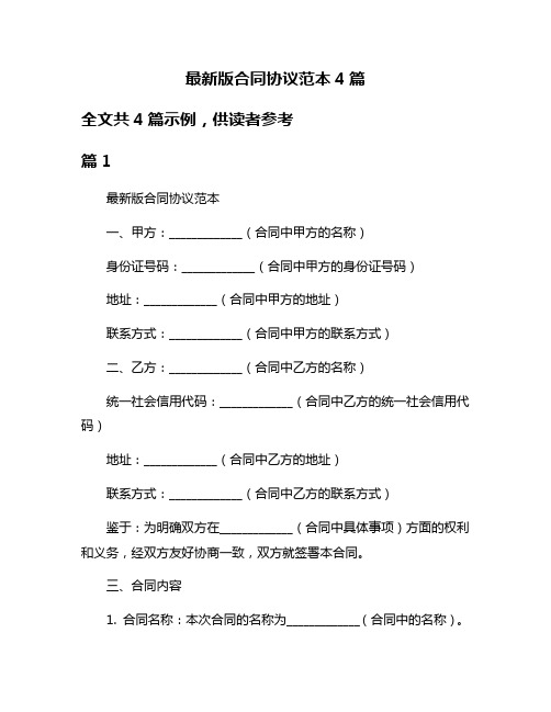 最新版合同协议范本4篇