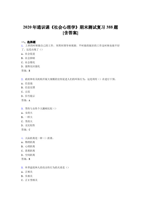 最新版精编社会心理学期末模拟考核复习题库388题(含参考答案)