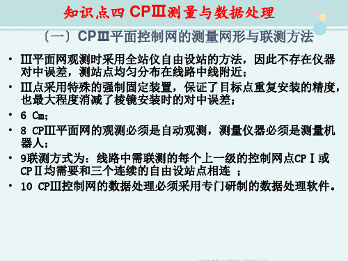 高速铁道工程技术《知识点四   CPⅢ测量与数据处理》