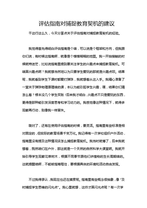 评估指南对捕捉教育契机的建议