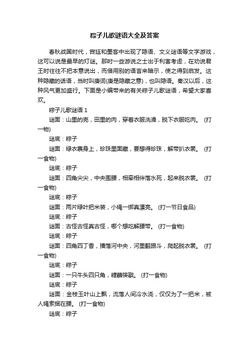 粽子儿歌谜语大全及答案