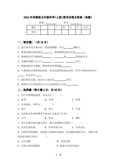 2024年苏教版五年级科学(上册)期末试卷及答案(真题)