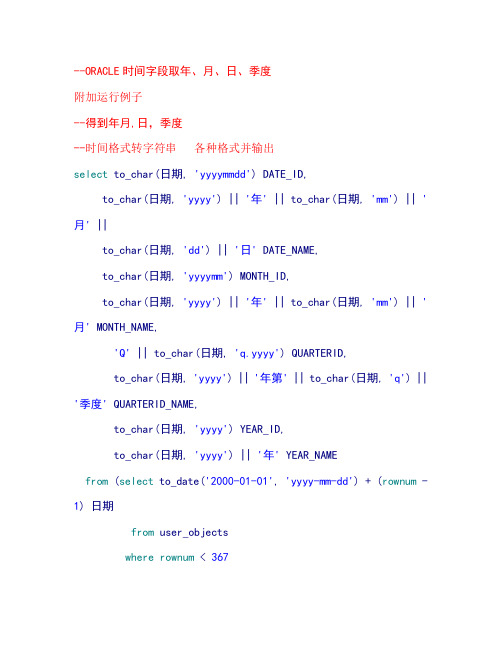 oracle时间年月日季各种转换