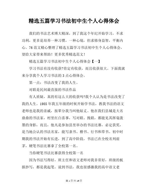 精选五篇学习书法初中生个人心得体会