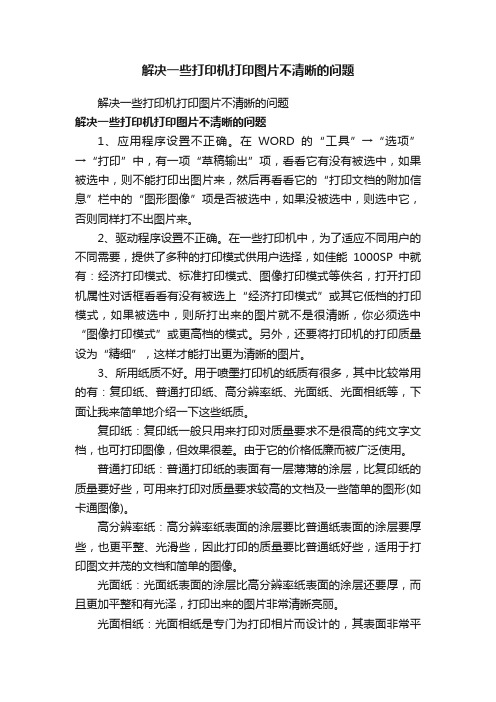 解决一些打印机打印图片不清晰的问题