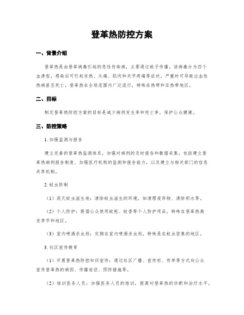 登革热防控方案