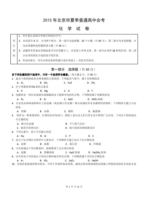 2015北京夏季高中合格性考试试卷化学含答案