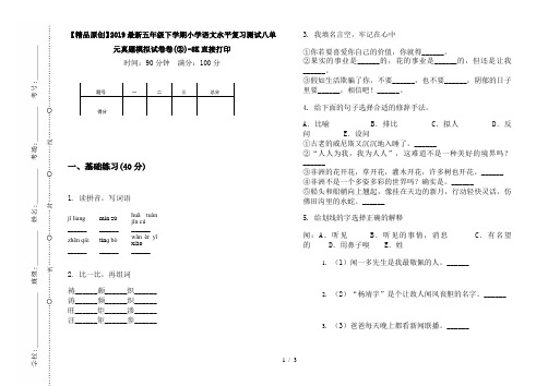 【精品原创】2019最新五年级下学期小学语文水平复习测试八单元真题模拟试卷卷(②)-8K直接打印