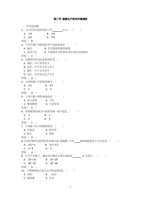 云南省三校生《植物生产的光环境调控》练习(含答案)