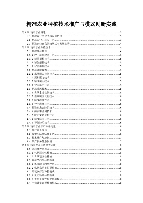 精准农业种植技术推广与模式创新实践