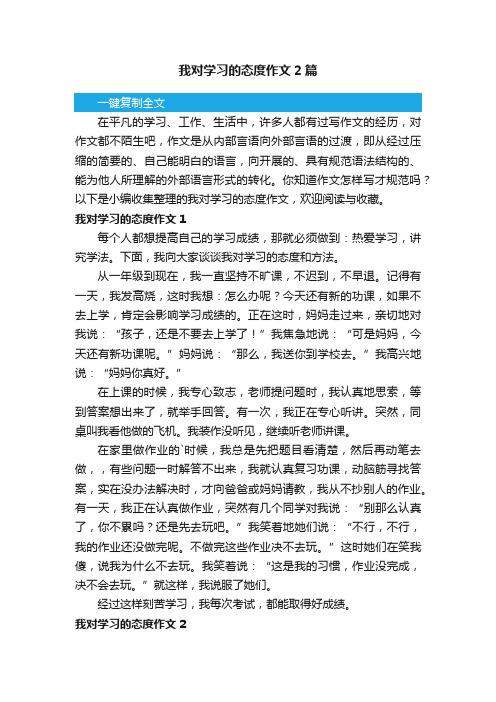 我对学习的态度作文2篇