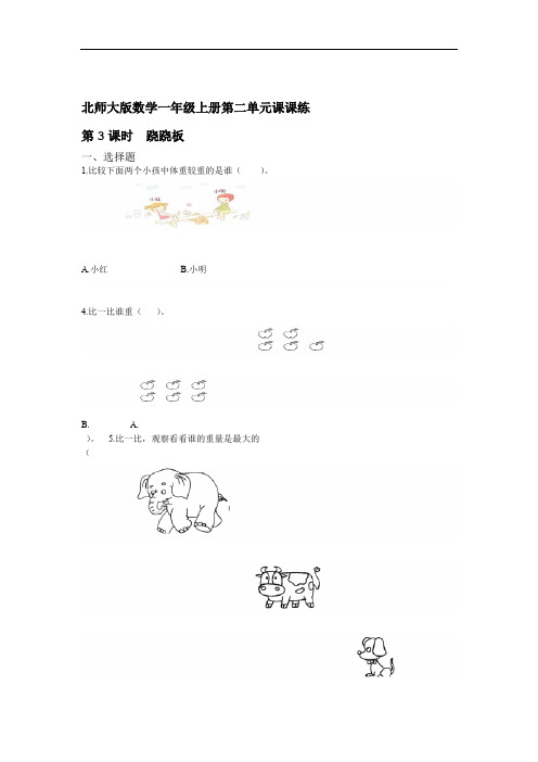 北师大版小学一年级数学上册第二单元第3课时 跷跷板同步练习试题含答案