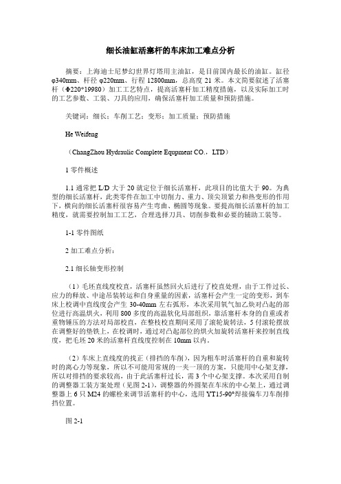 细长油缸活塞杆的车床加工难点分析