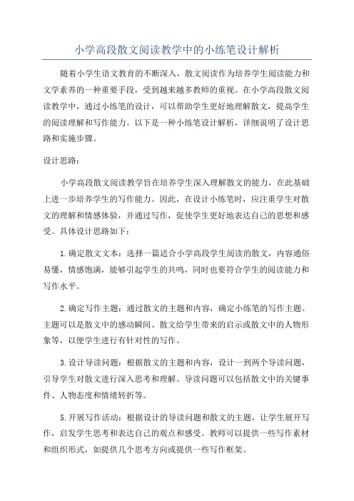 小学高段散文阅读教学中的小练笔设计解析