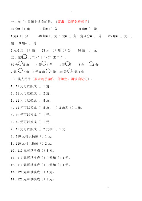 一年级数学下人民币换算练习