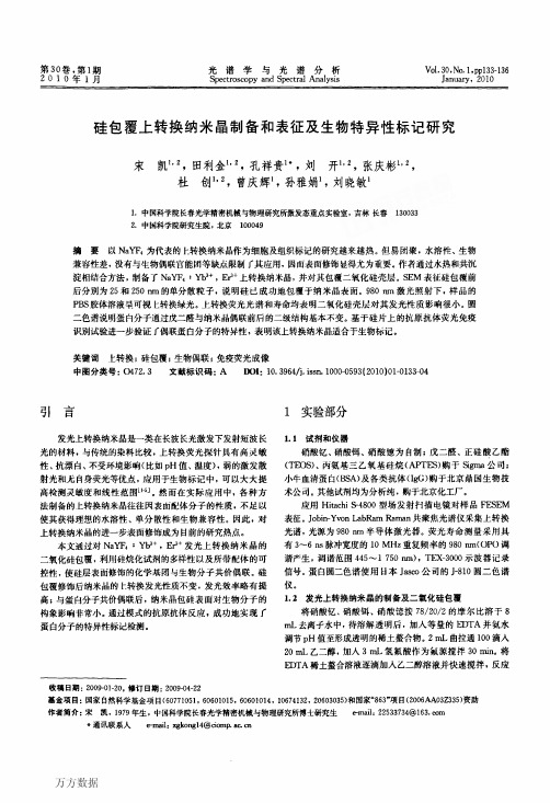 硅包覆上转换纳米晶制备和表征及生物特异性标记研究