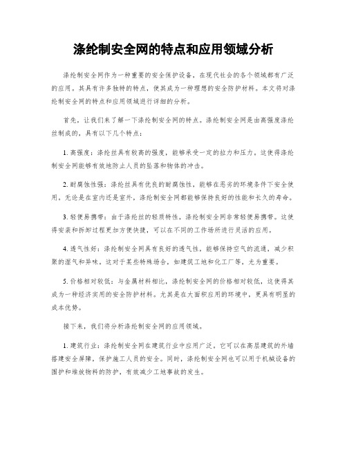 涤纶制安全网的特点和应用领域分析