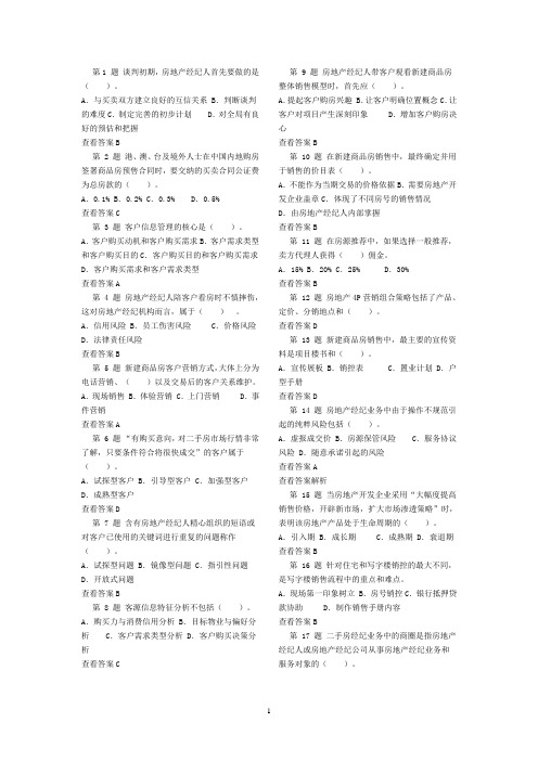 2011年房地产经纪人《房地产经纪实务》全真模拟试卷2文档7页