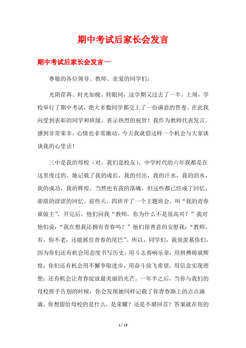 期中考试后家长会发言