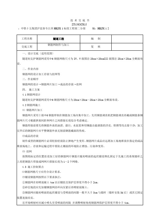 钢筋网施工技术交底