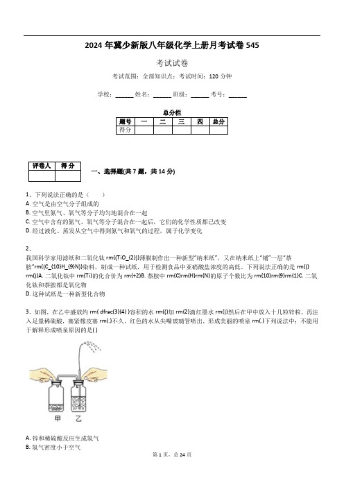 2024年冀少新版八年级化学上册月考试卷545