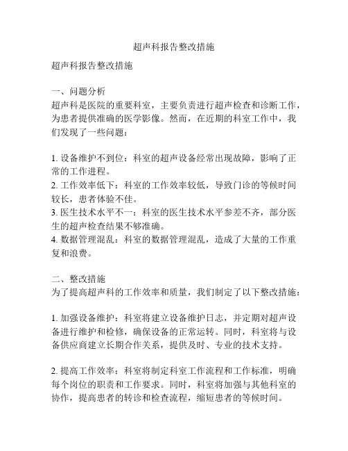 超声科报告整改措施