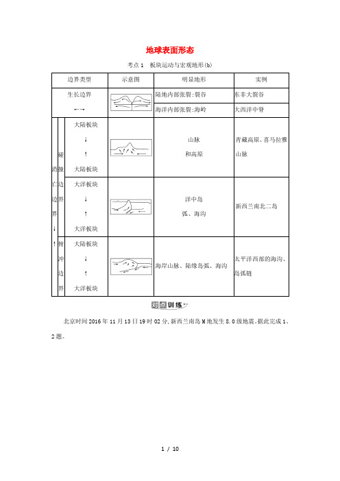 高考地理一轮复习 第二章 自然环境中的物质运动和能量交换 2 地球表面形态练习(含解析)湘教版-湘教