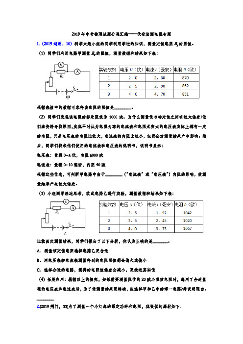 2019年中考物理试题分类汇编——伏安法测电阻专题(word版含答案)