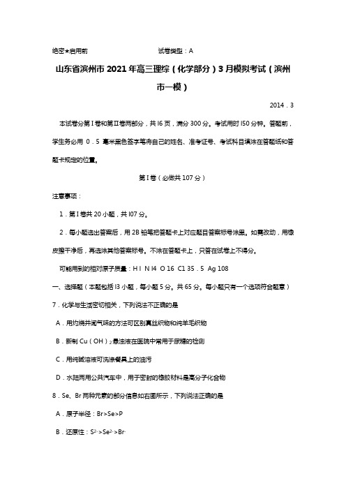 山东省滨州市2020┄2021届高三理综化学部分3月模拟考试滨州市一模