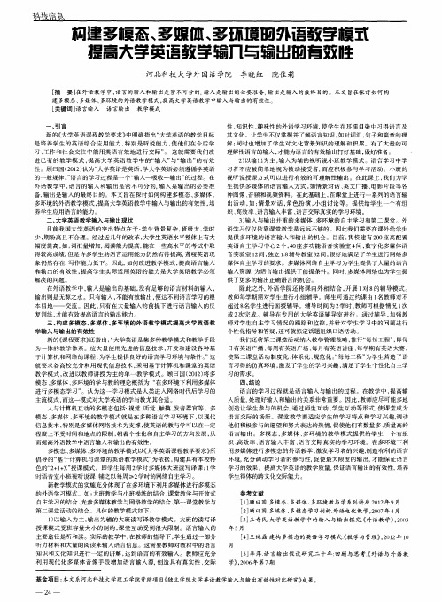 构建多模态、多媒体、多环境的外语教学模式提高大学英语教学输入与输出的有效性