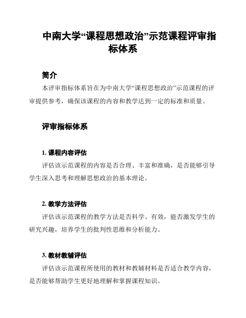 中南大学“课程思想政治”示范课程评审指标体系