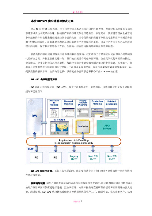 惠普SAP-APO供应链管理解决方案