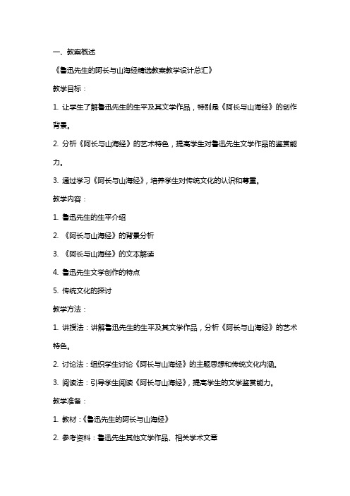 鲁迅先生的阿长与山海经教案教学设计总汇