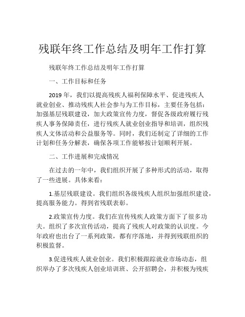 残联年终工作总结及明年工作打算