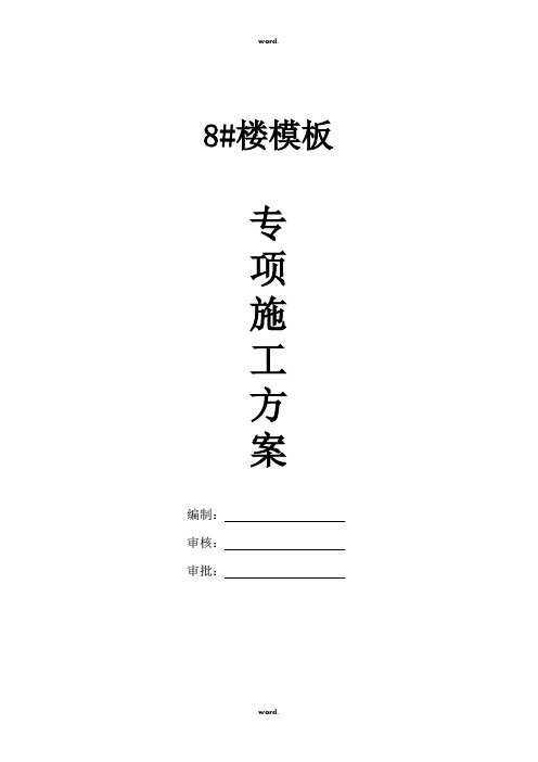 8#楼模板工程专项施工方案·优选.