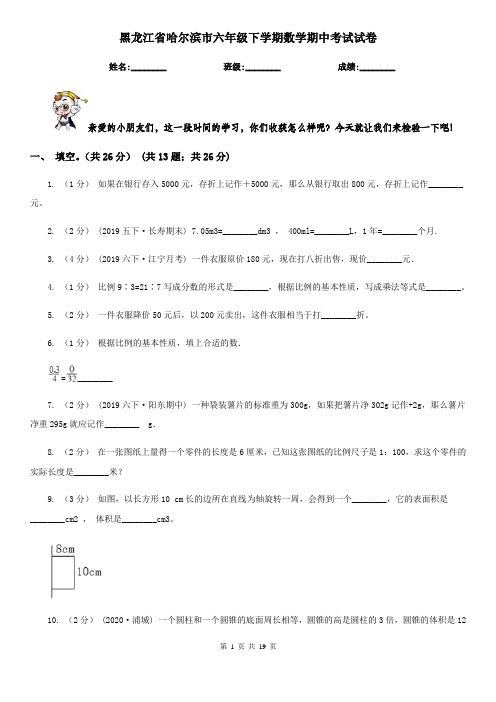 黑龙江省哈尔滨市六年级下学期数学期中考试试卷