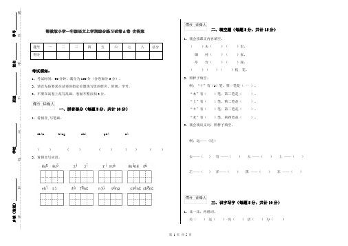 鄂教版小学一年级语文上学期综合练习试卷A卷 含答案