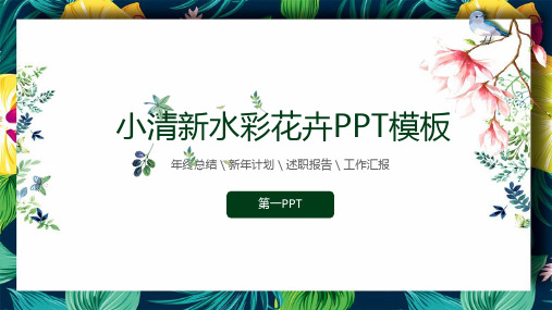 水彩花卉[3]-PPT课件 