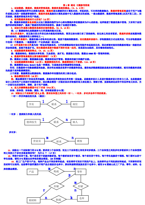 数据库系统概论(第三版)课后习题答案