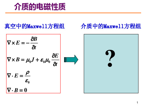 介质的电磁性质