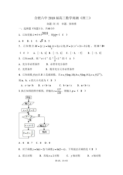 合肥六中2018-2019学年第一学期高三年级理科数学周测3含答案