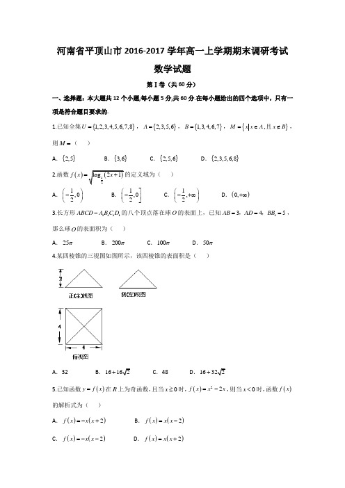 河南省平顶山市2016-2017学年高一上学期期末调研考试数学试题 (word版含答案)