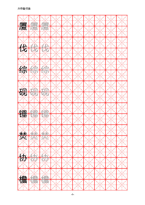 六年级硬笔书法字帖