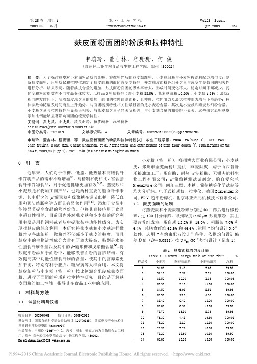 麸皮面粉面团的粉质和拉伸特性_申瑞玲