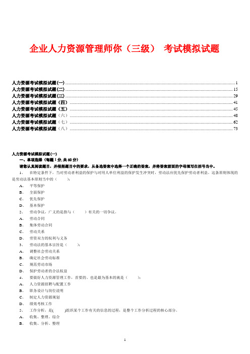 企业人力资源管理师你(三级) 考试模拟试题集