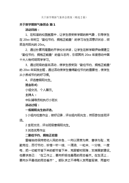 关于新学期新气象班会教案（精选2篇）