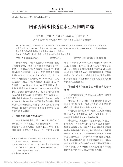 网箱养鳝水体适宜水生植物的筛选