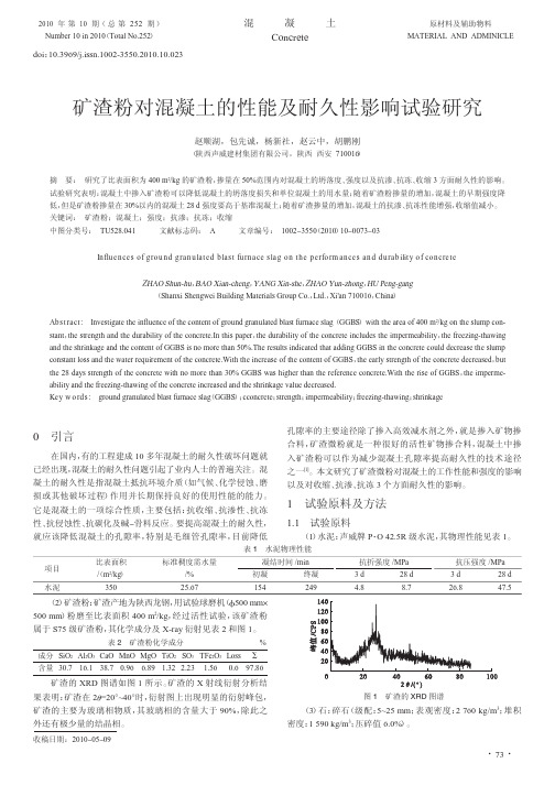 矿渣粉对混凝土的性能及耐久性影响试验研究