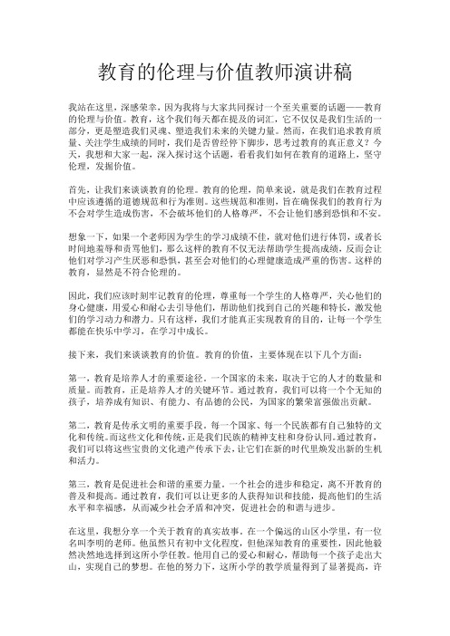 教育的伦理与价值教师演讲稿